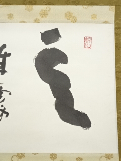 道具 ] - 道具 東大寺 清水公照筆 「雲成霞半道」 肉筆紙本掛軸（保護